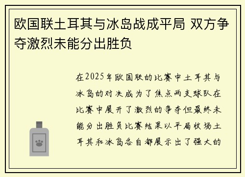 欧国联土耳其与冰岛战成平局 双方争夺激烈未能分出胜负