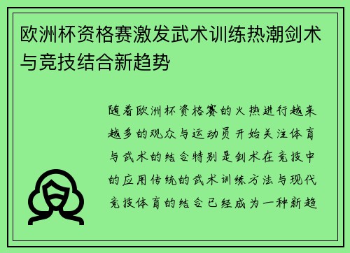 欧洲杯资格赛激发武术训练热潮剑术与竞技结合新趋势