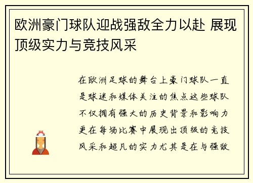 欧洲豪门球队迎战强敌全力以赴 展现顶级实力与竞技风采