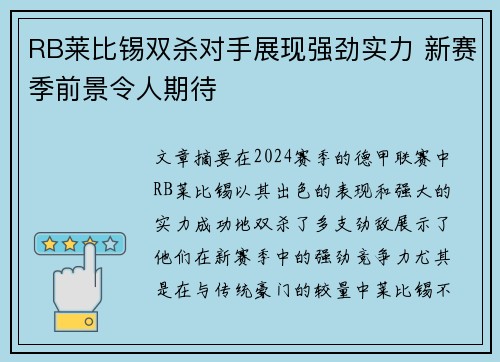RB莱比锡双杀对手展现强劲实力 新赛季前景令人期待