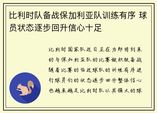 比利时队备战保加利亚队训练有序 球员状态逐步回升信心十足