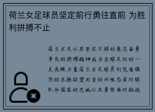 荷兰女足球员坚定前行勇往直前 为胜利拼搏不止