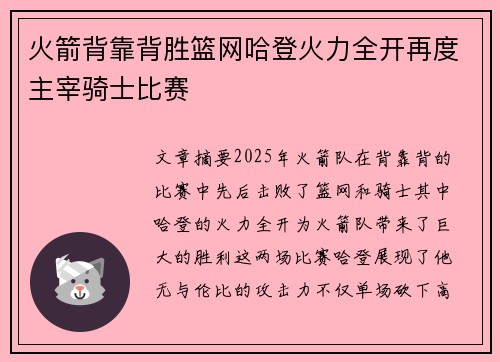 火箭背靠背胜篮网哈登火力全开再度主宰骑士比赛