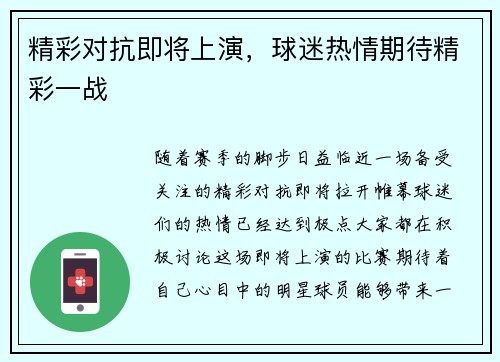 精彩对抗即将上演，球迷热情期待精彩一战
