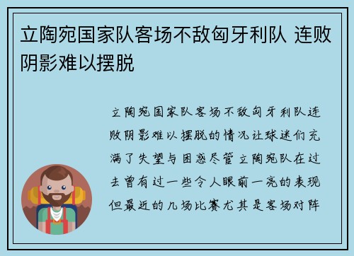 立陶宛国家队客场不敌匈牙利队 连败阴影难以摆脱