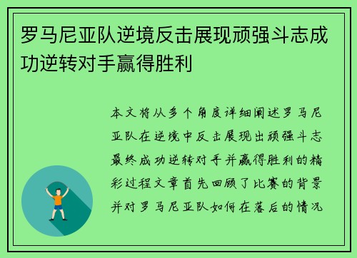 罗马尼亚队逆境反击展现顽强斗志成功逆转对手赢得胜利