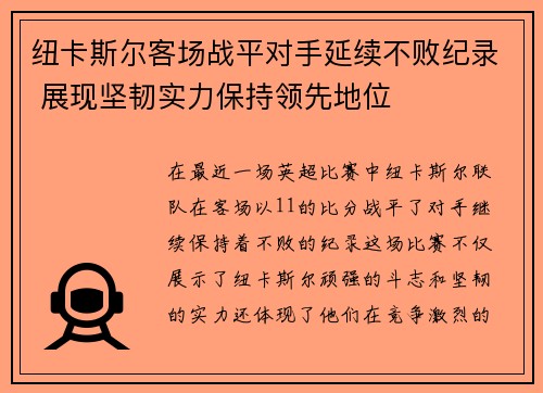 纽卡斯尔客场战平对手延续不败纪录 展现坚韧实力保持领先地位