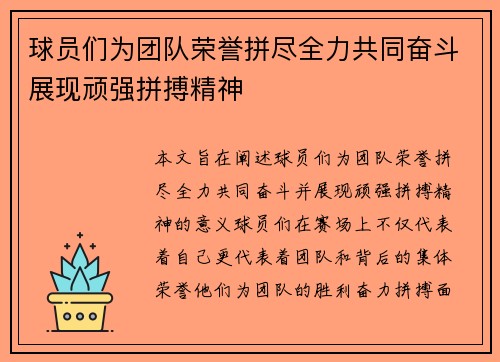 球员们为团队荣誉拼尽全力共同奋斗展现顽强拼搏精神