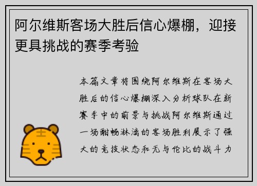阿尔维斯客场大胜后信心爆棚，迎接更具挑战的赛季考验