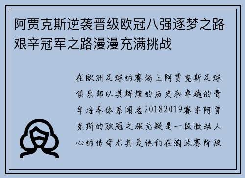 阿贾克斯逆袭晋级欧冠八强逐梦之路艰辛冠军之路漫漫充满挑战