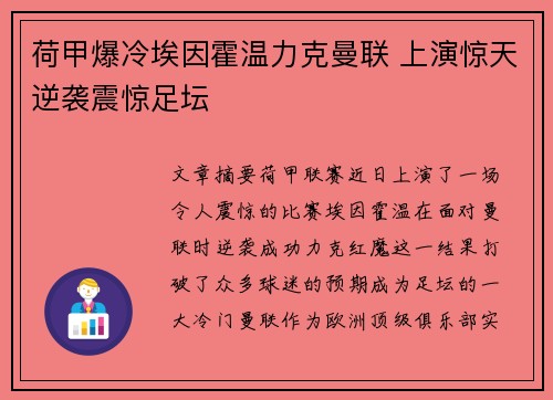 荷甲爆冷埃因霍温力克曼联 上演惊天逆袭震惊足坛