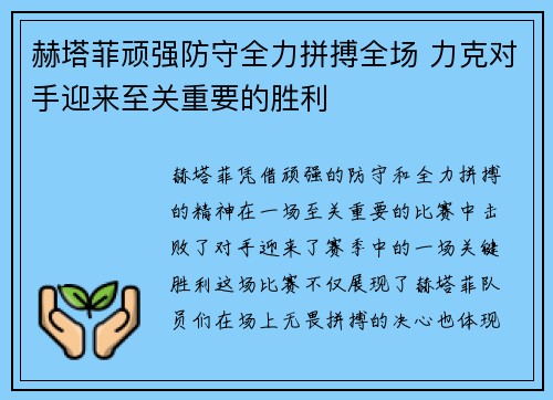 赫塔菲顽强防守全力拼搏全场 力克对手迎来至关重要的胜利