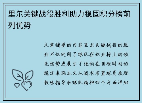 里尔关键战役胜利助力稳固积分榜前列优势