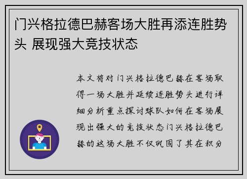 门兴格拉德巴赫客场大胜再添连胜势头 展现强大竞技状态
