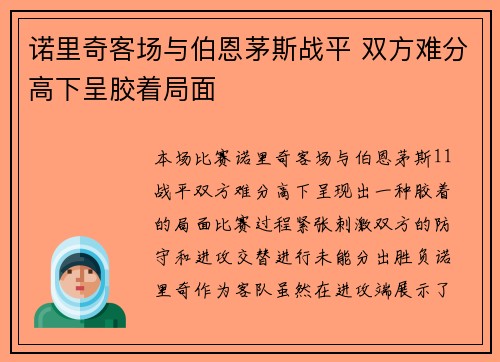 诺里奇客场与伯恩茅斯战平 双方难分高下呈胶着局面