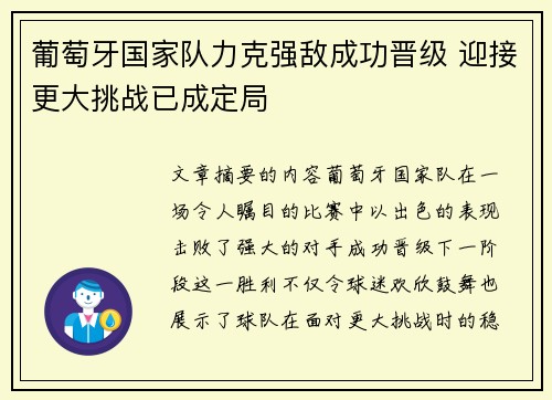 葡萄牙国家队力克强敌成功晋级 迎接更大挑战已成定局