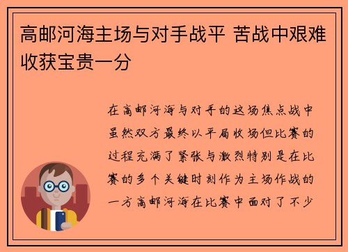 高邮河海主场与对手战平 苦战中艰难收获宝贵一分