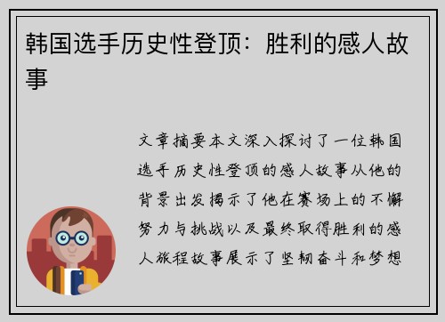 韩国选手历史性登顶：胜利的感人故事