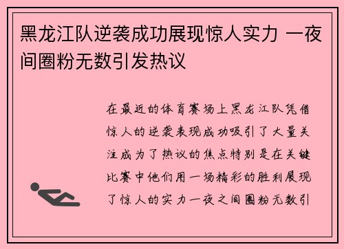 黑龙江队逆袭成功展现惊人实力 一夜间圈粉无数引发热议