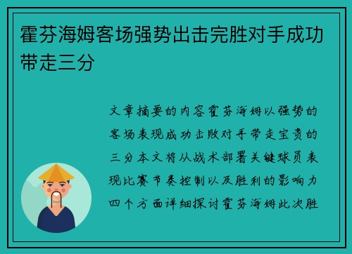 霍芬海姆客场强势出击完胜对手成功带走三分