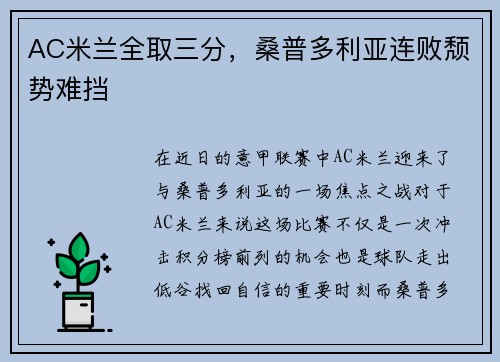 AC米兰全取三分，桑普多利亚连败颓势难挡