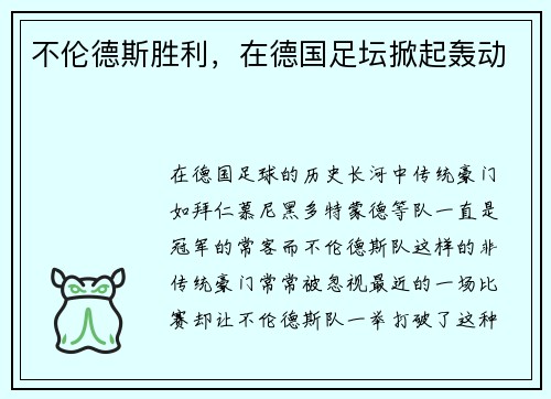 不伦德斯胜利，在德国足坛掀起轰动