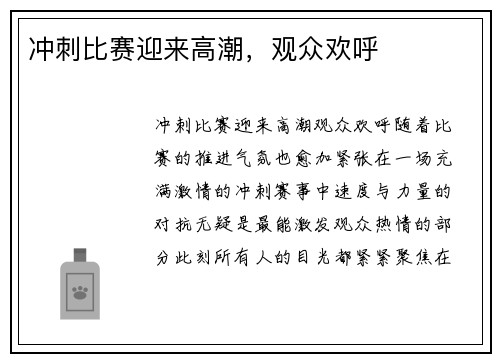 冲刺比赛迎来高潮，观众欢呼
