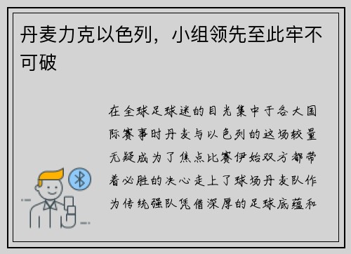 丹麦力克以色列，小组领先至此牢不可破