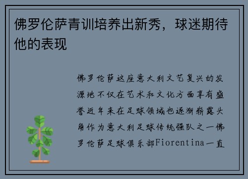 佛罗伦萨青训培养出新秀，球迷期待他的表现