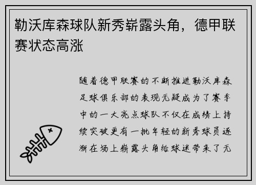 勒沃库森球队新秀崭露头角，德甲联赛状态高涨
