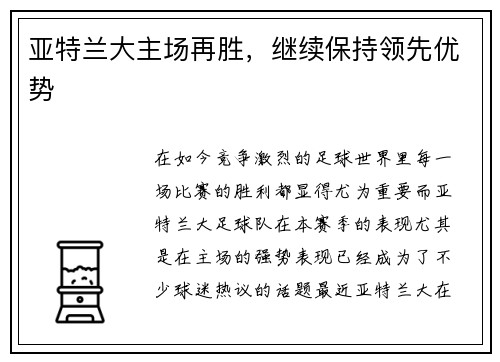 亚特兰大主场再胜，继续保持领先优势