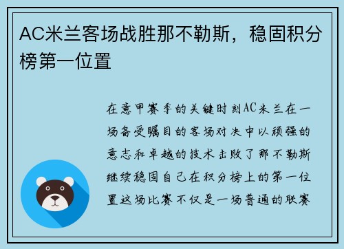 AC米兰客场战胜那不勒斯，稳固积分榜第一位置