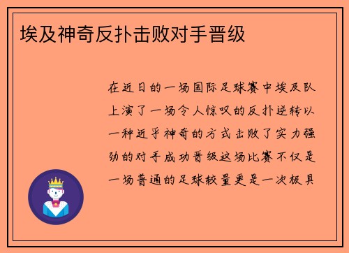 埃及神奇反扑击败对手晋级