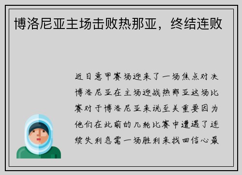 博洛尼亚主场击败热那亚，终结连败