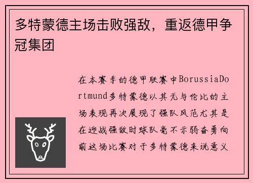 多特蒙德主场击败强敌，重返德甲争冠集团