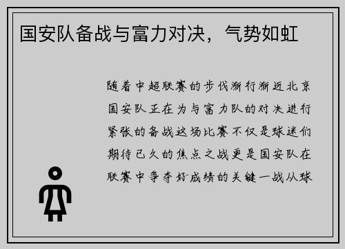 国安队备战与富力对决，气势如虹