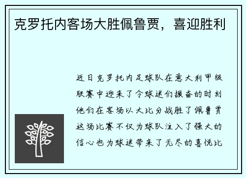 克罗托内客场大胜佩鲁贾，喜迎胜利