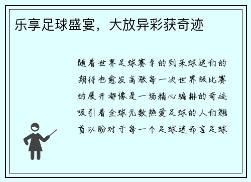 乐享足球盛宴，大放异彩获奇迹