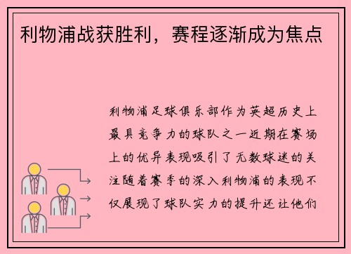 利物浦战获胜利，赛程逐渐成为焦点