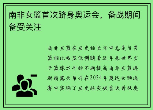 南非女篮首次跻身奥运会，备战期间备受关注
