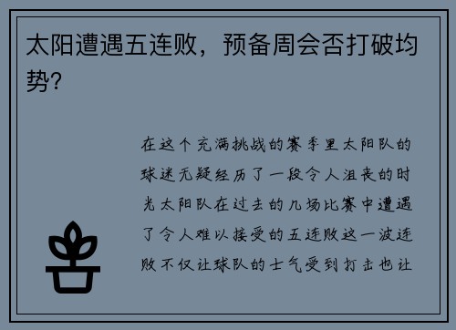 太阳遭遇五连败，预备周会否打破均势？