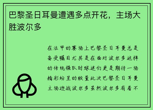 巴黎圣日耳曼遭遇多点开花，主场大胜波尔多