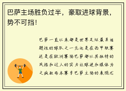巴萨主场胜负过半，豪取进球背景，势不可挡！