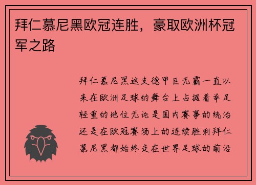 拜仁慕尼黑欧冠连胜，豪取欧洲杯冠军之路