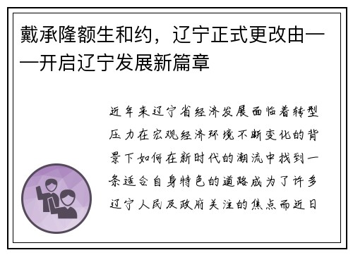 戴承隆额生和约，辽宁正式更改由——开启辽宁发展新篇章
