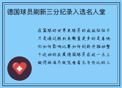 德国球员刷新三分纪录入选名人堂