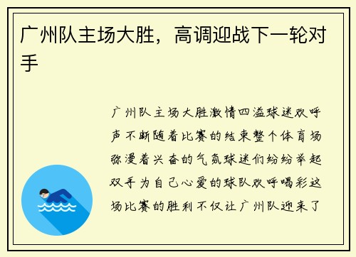 广州队主场大胜，高调迎战下一轮对手
