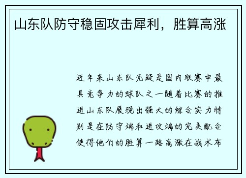 山东队防守稳固攻击犀利，胜算高涨