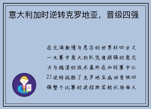 意大利加时逆转克罗地亚，晋级四强