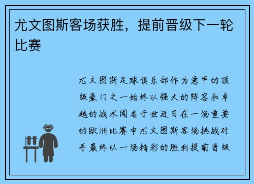 尤文图斯客场获胜，提前晋级下一轮比赛